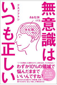 楽天ブックス 無意識はいつも正しい クスドフトシ 本 楽天ブックス 無意識はいつも正しい クスドフトシ 本